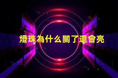 燈珠為什么關了還會亮 LED燈珠為什么有的亮有的暗